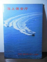 海上保安庁　1975年パンフレット
