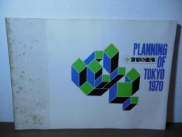 首都の整備　PLANNING OF TOKYO 1970