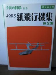 よく飛ぶ紙飛行機集 第2集 〈子供の科学別冊　切りぬく本〉