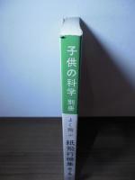 よく飛ぶ紙飛行機集 第2集 〈子供の科学別冊　切りぬく本〉