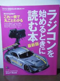 ラジコンを始めるときに読む本 最新版 [エイムック3683]