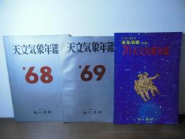 天文気象年鑑