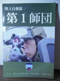 [パンフ]陸上自衛隊　第１師団