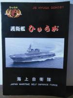 [海上自衛隊パンフ]護衛艦ひゅうが、護衛艦いせ、輸送艦くにさき　3部セット