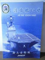 [海上自衛隊パンフ]護衛艦ひゅうが、護衛艦いせ、輸送艦くにさき　3部セット