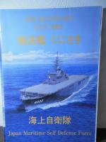 [海上自衛隊パンフ]護衛艦ひゅうが、護衛艦いせ、輸送艦くにさき　3部セット
