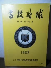 高校野球　神奈川大会 1982  第64回大会誌