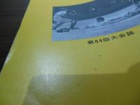 高校野球　神奈川大会 1982  第64回大会誌