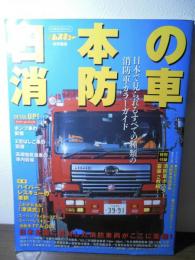 日本の消防車 :日本で見られるすべての種類の消防車カラーガイド 