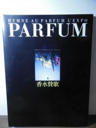 「香水賛歌」図録