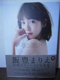 飯豊まりえファースト写真集「NO GAZPACHO」 週プレ PHOTO BOOK