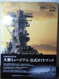 大和ミュージアム : 呉市海事歴史科学館 : 常設展示図録