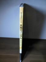 大和ミュージアム : 呉市海事歴史科学館 : 常設展示図録