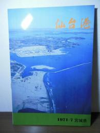 仙台港　開港記念パンフ　1971.７　宮城県
