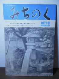 綜合趣味誌　みちのく　創刊号 1973-VOL.1