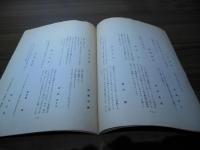 真壁仁編 詩集「詩の中にめざめる日本」出版記念会プログラム