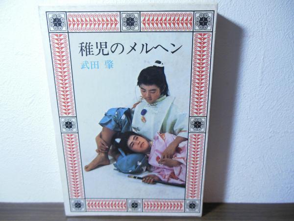 稚児のメルヘン(武田肇 著) / 古本、中古本、古書籍の通販は