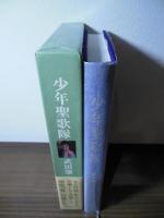 少年聖歌隊