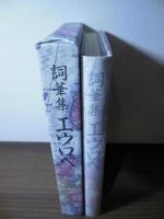 詞華集　エウロペ