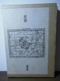 星祭
