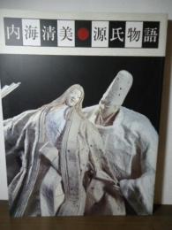 和紙彫塑による内海清美・源氏物語