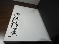 和紙彫塑による内海清美・源氏物語