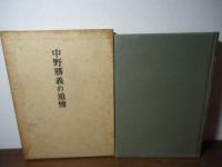 中野勝義の追憶