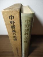 中野勝義の追憶