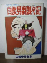 自炊男爵飄々記