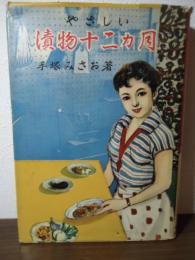 やさしい漬物十二カ月