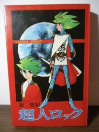 超人ロック　作画グループシリーズ2