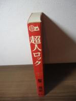 超人ロック　作画グループシリーズ2