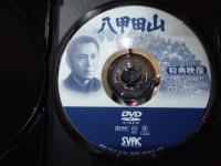 [DVD]八甲田山　特別愛蔵版