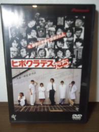 [DVD]ヒポクラテスたち　ハイビジョン・ニューマスター