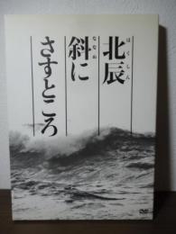 [DVD] 北辰斜にさすところ