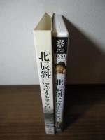[DVD] 北辰斜にさすところ