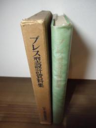 プレス型設計資料集