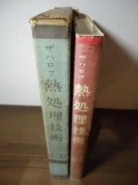 熱処理技術