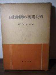 自動制御の現場技術