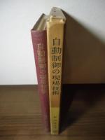 自動制御の現場技術