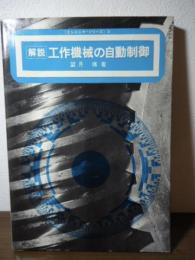 工作機械の自動制御 : 解説