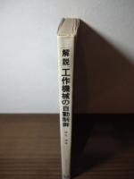 工作機械の自動制御 : 解説