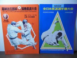 1982 嘉納治五郎杯国際柔道大会/昭和58年全日本柔道選手権大会　パンフレット2冊セット
