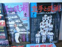 空手と武術4冊/近代空手【空手と武術改題】5冊  計9冊一括