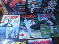 空手と武術4冊/近代空手【空手と武術改題】5冊  計9冊一括