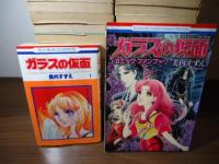 ガラスの仮面 全49巻 + コミック・ファンブック