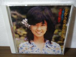[CD]大場久美子　なんてったってアイドルポップ〜あこがれ〜