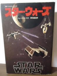スター・ウォーズ : ルーク・スカイウォーカーの冒険より〈海外ベストセラー・シリーズ〉