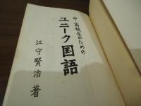 ユニーク国語