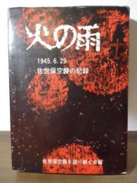 火の雨 : 1945.6.29佐世保空襲の記録